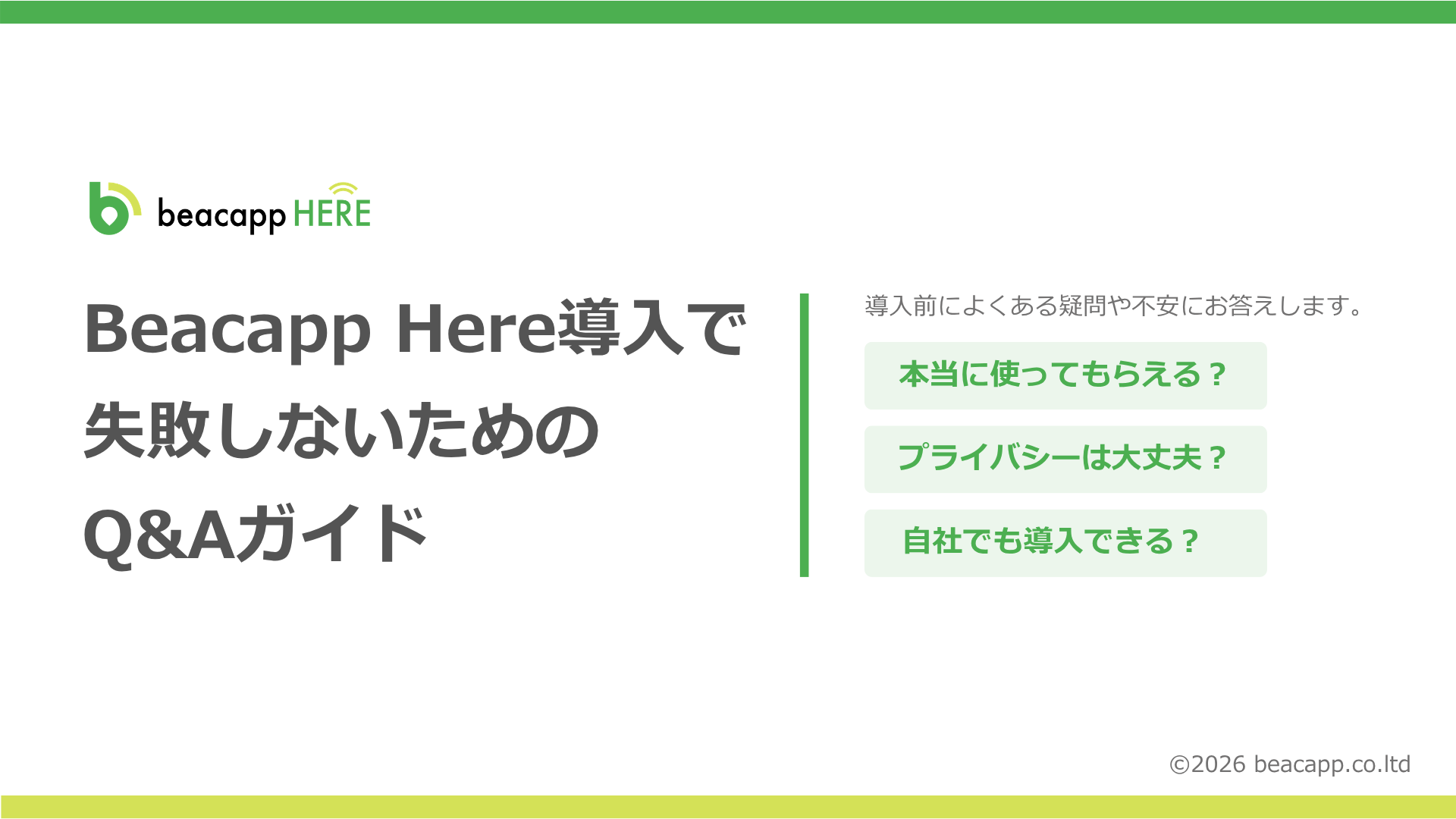 Beacapp HereQ&Aガイド